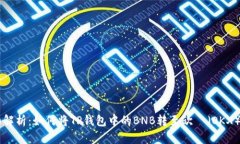 详细解析：如何将TP钱包中