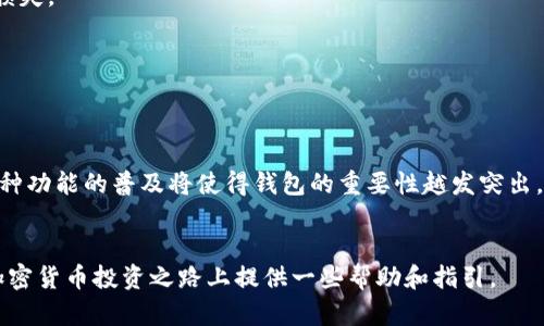 加密货币战争：2024年十大钱包对比分析，选择最合适你的战斗工具

加密货币, 钱包, 数字资产, 区块链/guanjianci

引言：加密货币钱包的重要性
在加密货币迅速发展的今天，选择一个合适的钱包成为了每位投资者的必修课。由于钱包的种类繁多，功能各异，良好的选择甚至能够在关键时刻左右你的资产安全和投资回报。加密货币不仅是一种新兴的投资方式，也是许多人进行日常交易的工具。正确的选择不会简单化，而是需要从多个维度来分析。因此，我们将对2024年比较流行的十大加密货币钱包进行深入探讨，帮助你找到最适合的选项。

传统与现代：冷钱包与热钱包的区别
加密货币钱包大致可以分为冷钱包和热钱包。冷钱包是指没有直接连接互联网的存储方式，常见的有硬件钱包和纸钱包。热钱包则是在线钱包，提供了方便的交易体验，适合频繁使用。尽管热钱包操作方便，但其安全性相对较低，容易受到网络攻击。而冷钱包的安全性高，但操作体验较差。这两者之间的选择应当根据个人的实际需要来定。例如，如果你打算长时间持有资产，冷钱包会是更理想的选择；如果你频繁交易，则热钱包则更为方便。

十大钱包分析
为了帮助用户做出明智的选择，我们对当前市场上最流行的十大加密货币钱包进行了详细对比。

1. Ledger Nano X
Ledger Nano X被广泛认为是市场上最安全的硬件钱包之一。它支持多种加密货币的存储，提供了出色的用户体验。Nano X具备蓝牙功能，方便与手机连接，使得交易更加便捷。Ledger的安全性得益于其自行开发的操作系统和先进的安全芯片设计，使得用户的数字资产在网络攻击中依然能够得到有效保护。

2. Trezor Model T
Trezor Model T是另一款竞争力十足的硬件钱包，它具有触摸屏，用户体验上行云流水。这个钱包支持广泛的加密货币，而且可以自然地通过其界面进行币种管理。Trezor的安全性同样出色，采用了开源软件，保证了透明性和安全性。

3. Exodus
Exodus是一款极受欢迎的软件钱包，针对新手友好。它的应用界面非常美观，提供多种数字货币的支持，同时也具备内置交易功能。虽然它的安全性没有冷钱包高，但其方便性非常适合日常小额交易和投资者使用。

4. Coinomi
作为一款老牌多币种钱包，Coinomi不仅支持数百种加密货币，还允许用户进行币交换。Coinomi同样注重用户的隐私，保证用户的数据不被收集。其易用性和功能性使其成为许多用户的首选。

5. Trust Wallet
Trust Wallet是Binance交易所推出的官方钱包，它具有简单的界面，支持多种加密资产。用户还可以借助这个钱包参与去中心化金融（DeFi）应用，体验流动性挖矿等功能。值得一提的是，Trust Wallet是完全免费的，适合所有类型的用户。

6. MetaMask
MetaMask是一个以太坊和ERC20代币专用的钱包，非常适合DeFi用户。它作为浏览器插件非常流行，支持直接与去中心化应用（DApp）交互。虽然安全性较为一般，但其便捷的操作体验使其成为不少用户的首选。

7. Atomic Wallet
Atomic Wallet支持多达500种加密货币，并允许用户直接通过应用内进行交易。它还具有去中心化交易所（DEX）功能，不需要中介。用户对这种功能的评价普遍较高，认为它简化了交易流程。

8. Guarda Wallet
Guarda Wallet是一款非常灵活的多币种钱包，支持网络和桌面版本，且无须下载任何软件。用户不仅可以储存各种数字资产，还能进行直接交易，适合不希望繁琐安装的用户。

9. Electrum
Electrum这款比特币钱包以其简洁著称，适用于比较专业的用户。它支持多种硬件钱包，安全性高，但不支持多币种。对于只专注比特币用户，Electrum无疑是一个可靠的选择。

10. Mycelium
Mycelium是一款移动端为主的钱包，以比特币和以太坊为主。它提供了强大的隐私保护功能，并允许用户进行对等交易。尽管界面稍显复杂，但对于追求安全的用户来说，Mycelium依然是个不错的选择。

选择钱包的考虑因素
在选择合适的钱包时，除了考虑安全性与易用性之外，还要关注以下几个方面：

加密货币的支持范围
不同的钱包支持不同种类的加密货币，确保所选钱包能够支持你所投资的币种非常重要。对于频繁交易多种数字资产的用户来说，多币种钱包将会是最适合的选择。

安全性与隐私保护
安全性无疑是选择钱包时最重要的考虑因素。冷钱包明显在这一点上占据优势，但热钱包的方便性也很重要。在选择时，最好考虑钱包的安全设置，比如双重身份验证、私钥管理等功能，从而更好地保护资产。

用户体验与界面友好性
钱包的使用体验直接影响用户的满意度。尽管安全性重要，但若操作复杂，用户可能会因此而放弃。选择一个界面友好、易于理解和操作的钱包，不仅能够提高使用效率，还能减少因为误操作导致的损失。

成本问题
加密钱包往往会涉及一些费用，如交易手续费、提现费用等。虽然部分钱包提供免费服务，但也可能存在隐性费用。在选择钱包时需要全面了解费用结构，确保选择合适的产品。

目前市场的趋势与未来展望
随着加密货币市场的变化，钱包的种类与功能也在不断演变。未来钱包可能会向更多创新的方向发展，例如结合人工智能的风险评估或更加智能化的资产管理。随着DeFi和去中心化交易的兴起，各种功能的普及将使得钱包的重要性越发突出。

结语：做出明智的选择
加密货币钱包不仅仅是存储工具，更是投资者在数字货币世界中的“护身符”。在多种选择之中，找到适合自己的钱包，需要斟酌多个因素并进行深思熟虑的选择。希望这篇文章能为你在2024年的加密货币投资之路上提供一些帮助和指引。