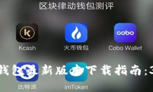 2023年全球用户推荐的TP钱包最新版本下载指南：3个简便步骤和5大安全优势