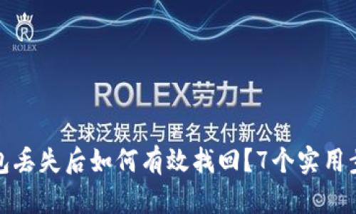 比特币钱包丢失后如何有效找回？7个实用步骤与建议