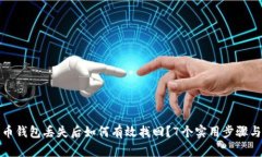 比特币钱包丢失后如何有