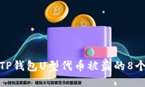 如何应对TP钱包U型代币被盗的8个关键步骤