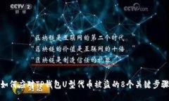 如何应对TP钱包U型代币被