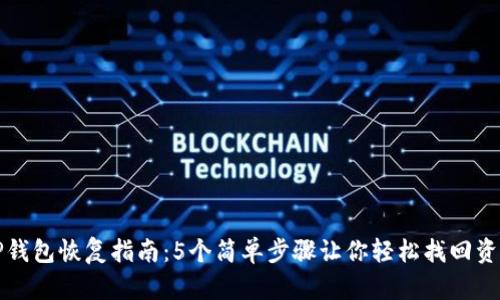 TP钱包恢复指南：5个简单步骤让你轻松找回资产