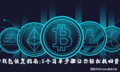TP钱包恢复指南：5个简单
