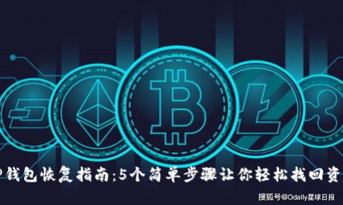 TP钱包恢复指南：5个简单步骤让你轻松找回资产