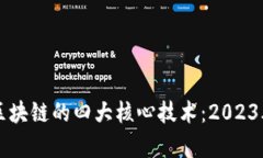 深入理解区块链的四大核