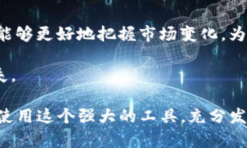   如何在TP钱包中查看您购买的加密货币？ 7个步骤轻松搞定 / 

 guanjianci TP钱包, 查看加密货币, 数字资产管理, 区块链技术 /guanjianci 

引言
TP钱包（Trust Wallet）是一个用户友好的加密货币钱包，支持多种资产和去中心化应用的使用。许多人在使用TP钱包时会遇到一个常见问题，就是如何查看自己购买的加密货币。虽然这个过程相对简单，但对于新手用户来说，有时可能会感到困惑。本文将为您详细介绍如何在TP钱包中查看您购买的数字货币，历经7个简单步骤，确保您能快速找到您的资产。

步骤一：打开TP钱包应用
首先，您需要在您的智能手机上找到并打开TP钱包应用。如果您尚未安装该应用，请前往Google Play商店或Apple App Store进行下载，并完成注册。在成功登录后，您将进入TP钱包的主界面。

步骤二：查看主界面
TP钱包的主界面显示了您的数字资产总览。在这个页面上，您可以看到资产的总价值以及各个币种的分布情况，各种数字资产的图标将会清楚地显示在这个页面上。每个币种的资产余额也清晰可见，这是您查看已购买货币的第一步。

步骤三：选择钱包账户
TP钱包允许您管理多个钱包账户。若您在TP钱包中创建了多个账户，那么需要确保您正处于查看相关账户的界面。您可以通过点击主界面顶部的账户名称，查看并切换至其他钱包账户。切换完成后，确保该账户中包含您希望检查的币种。

步骤四：找到已购买的币种
在主界面上，您将看到一系列不同的加密货币图标。您可以上下滑动界面，寻找您在TP钱包中已购买的币种。如果您记得该币种的名称，可以使用搜索功能，只需点击主界面顶部的搜索框，输入币种名称即可快速找到。

步骤五：查看币种详情
一旦找到您所需的币种，点击它的图标进入该币种的详细页面。在这里，您将能够查看许多重要信息，包括该资产的当前价格、您的持有量、24小时内的价格波动等其他详细信息。这些信息将帮助您更好地了解您的投资情况。

步骤六：资产操作选项
在币种的详情页面，您可以发起多种操作，例如转账、交换、或查看交易记录。点击相应的选项，您将能够进行相关操作。如果您打算售出或交换该币种，您可以在此进行操作，这样可以更加方便地管理您的投资组合。

步骤七：确认交易记录
为了更好地了解您的购买历史，您可以查看交易记录。返回到币种的详情页，通常会有一个“交易记录”或“历史”选项。通过点击这个选项，您将看到所有与该币种相关的交易，包括购买、出售和转账记录。这些信息将帮助您分析投资的表现并做出未来的策略调整。

总结
查看您在TP钱包中购买的加密货币其实是一个非常简单的过程，只需遵循这些步骤，您就能快速找到并管理您的数字资产。通过对这些资产的实时监控和管理，您将能够更好地把握市场变化，为自己的投资决策提供更加有力的支持。希望本文对您有所帮助，让您在加密货币投资的旅程中更加轻松自如。

此外，TP钱包也提供了多种安全措施来保护您的资产，包括助记词和私钥管理。因此，在查看或操作资金时，务必确保您的账户和设备安全，以防止信息泄露和资产损失。

在未来使用TP钱包的过程中，如果您遇到其他问题或有更多需求，TP钱包的社区和官方文档都提供了详尽的支持和帮助。通过不断学习和实践，您将能够更加熟练地使用这个强大的工具，充分发挥数字货币的潜力。
