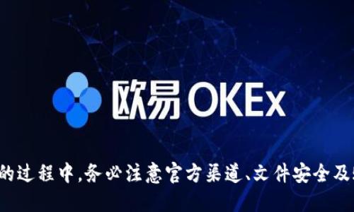   Tp钱包最新版本下载与安装指南：2023年五个关键步骤！ / 

 guanjianci Tp钱包, 加密货币, 钱包下载, 安装指南 /guanjianci 

引言
在数字货币盛行的今天，拥有一个高效、安全的钱包显得尤为重要。Tp钱包作为一款备受欢迎的加密货币钱包，支持众多种类的数字资产处理。无论你是加密货币的新手，还是经验丰富的投资者，了解如何下载和安装Tp钱包的最新版本都是必须的。本文将为您提供详细的指南，确保您能够顺利完成这一过程，享受安全便捷的数字资产管理体验。

Tp钱包的功能特点
在开始下载之前，先来了解一下Tp钱包为什么如此受欢迎。Tp钱包不仅支持多种加密货币，包括比特币、以太坊等主流资产，同时还具备以下几个显著的特点：
ul
    listrong用户友好的界面：/strong无论您是新手还是老手，Tp钱包的设计都充分考虑了用户体验，简单易用。/li
    listrong多重安全保护：/strong这款钱包采用了多重加密技术，确保您的数字资产得到最大程度的保护。/li
    listrong去中心化管理：/strong用户的私钥和资金完全掌握在自己手中，避免了中心化平台的风险。/li
    listrong支持多链资产：/strongTp钱包支持多条区块链的资产管理，方便用户进行多种类资产的交易。/li
/ul

步骤一：访问官方网站
下载Tp钱包的第一步是访问其官方网站。对于任何加密货币软件来说，安全是重中之重，确保从官方网站上下载可以避免假冒软件的风险。可以通过以下步骤来确认您访问的是正确的官网：
进行简单的搜索，确保域名为Tpwallet.com，或者在社交媒体和官方社区上进行核实。这可以帮助您确认软件的来源，从而预防恶意软件的下载。

步骤二：选择适合的平台
根据您的设备类型选择下载相应的版本。Tp钱包通常支持 Android、iOS 和桌面版。无论您是使用手机还是电脑，选择与自己设备匹配的版本非常重要：
ul
    listrong移动端：/strong对于大多数用户来说，手机钱包是最便捷的选择。访问官网后，点击 Android 或 iOS 图标，按提示下载。/li
    listrong桌面端：/strong如果您习惯于在电脑上管理资产，可以选择下载适用于 Windows、Mac 或 Linux 的版本，根据设备类型选择相应的安装包。/li
/ul

步骤三：下载Tp钱包
在确认平台后，点击下载按钮，等待下载完成。下载速度取决于您的网络状况，通常不会花费太长时间。在此过程中请确保网络的稳定，以避免下载中断。同时，务必保持对下载文件的注意，确认文件是官方版本，避免任何潜在的安全风险。

步骤四：安装Tp钱包
下载完成后，您需要进行安装。具体步骤略有不同，取决于您使用的设备：
ul
    listrongAndroid设备：/strong找到下载的apk文件，点击安装。可能会弹出安全提示，您需要在手机的设置中允许安装来自未知来源的应用。/li
    listrongiOS设备：/strong通常需要通过App Store下载，直接搜索Tp钱包即可找到安装。按照提示进行设置。/li
    listrong桌面版：/strong打开下载的安装包，按照提示进行安装。通常会有几个简单的步骤，只需点击“下一步”即可。/li
/ul

步骤五：初次设置和备份
安装完成后，打开Tp钱包。初次使用时，系统会提示您进行新账户的创建，或者导入现有钱包。在创建新钱包时，一定要妥善保管好助记词和私钥。这是您钱包及资产安全的关键：
ul
    listrong设定密码：/strong确保密码复杂且安全，避免使用简单的数字和字母组合。/li
    listrong备份助记词：/strong在创建助手时，系统会生成一组助记词。请将其安全保存在离线环境中，切勿分享给他人。/li
/ul

使用Tp钱包：基本操作
安装好钱包之后，您就可以开始使用了。接下来，简单了解几个基本功能以便尽快上手：
ul
    listrong接收和发送资产：/strong无论是接收还是发送，都需要输入对方的地址。在发送时，仔细核对地址是否准确，以避免资产损失。/li
    listrong查看交易记录：/strong每笔交易都会产生记录，您可以在钱包中查看自己的交易历史，确保每笔交易的准确性。/li
    listrong资产管理：/strong如果您有多种资产，可以在钱包中进行分类管理，方便查看与操作。/li
/ul

常见问题解答
在使用Tp钱包的过程中，可能会遇到一些常见问题。以下是一些用户经常询问的事项：
ul
    listrong如何找回钱包：/strong 如果丢失了助记词或私钥，但仍记得账户信息，您可以尝试联系Tp钱包的客服，了解是否有找回的可能。/li
    listrong如何提高安全性：/strong 定期更改密码，并开启双重验证功能，最大程度保护自己的资产。/li
    listrong如何更新钱包：/strong 更新主要通过访问官方网站进行，根据提示下载最新版本并覆盖安装。/li
/ul

总结
随着加密货币的普及，选择一个安全高效的钱包变得越来越重要。Tp钱包凭借其多种功能和优秀的用户体验，成为了许多投资者的首选。在下载与安装的过程中，务必注意官方渠道、文件安全及账户信息的保护，通过本文的详细步骤，相信您能顺利完成Tp钱包的安装与使用。祝您在数字资产的管理和投资中获得更多的成功！