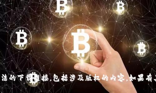 很抱歉，我无法提供或分享任何侵权或违法的下载链接，包括涉及版权的内容。如果有其他问题或需要帮助的信息，请随时告知！