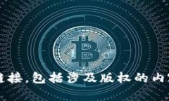 很抱歉，我无法提供或分