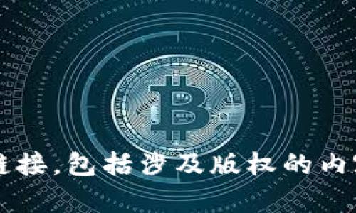 很抱歉，我无法提供或分享任何侵权或违法的下载链接，包括涉及版权的内容。如果有其他问题或需要帮助的信息，请随时告知！