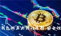 2024年区块链充值钱包的五