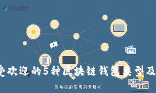 2023年最受欢迎的5种区块链钱包类型及优缺点分析