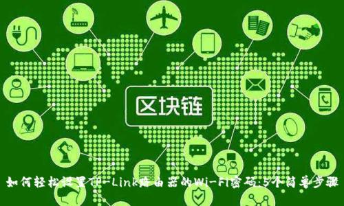 如何轻松设置TP-Link路由器的Wi-Fi密码：5个简单步骤