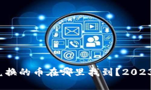 Uniswap 兑换的币在哪里找到？2023年全面指南