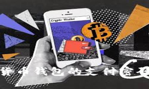 如何找回加密货币钱包的支付密码?5种实用方法