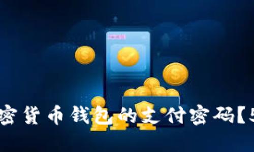 如何找回加密货币钱包的支付密码?5种实用方法