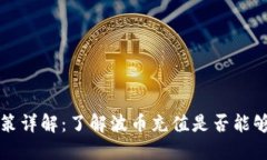 波币充值退款政策详解：