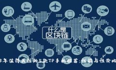 2023年值得关注的5款TP手机