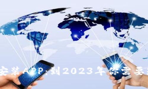 TPTP官方下载安装APP：到2023年你需要知道的5个步骤