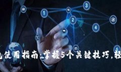 : 2023年数字币钱包使用指