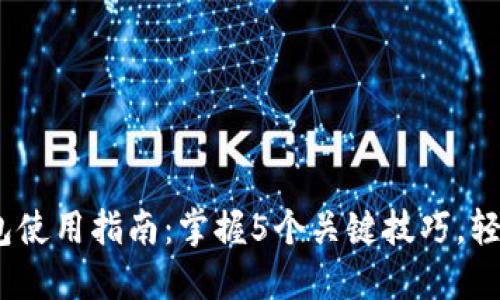 : 2023年数字币钱包使用指南：掌握5个关键技巧，轻松管理你的加密资产