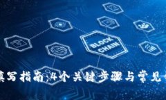 助记词填写指南：4个关键