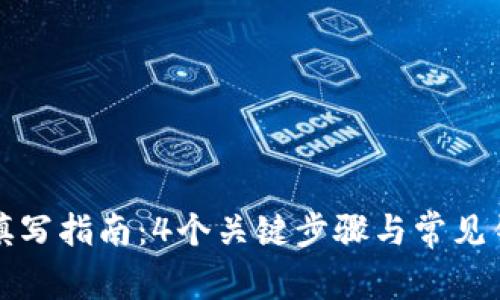 助记词填写指南：4个关键步骤与常见错误分析