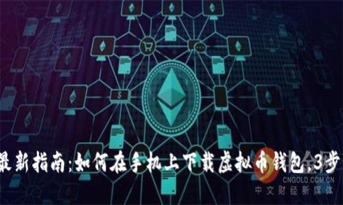 2023年最新指南:如何在手机上下载虚拟币钱包,3步轻松完成