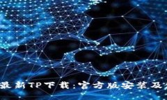 2023年最新TP下载：官方版