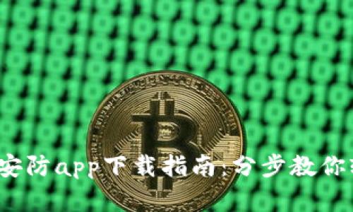 2023年最新TP安防app下载指南：分步教你轻松获取官方版