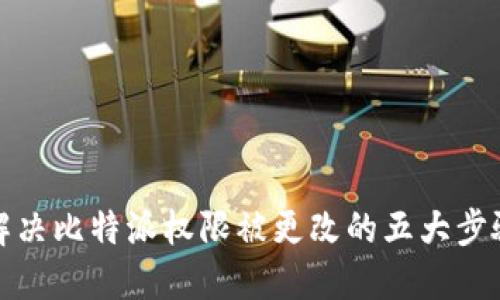 解决比特派权限被更改的五大步骤