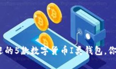 2023年最受欢迎的5款数字货