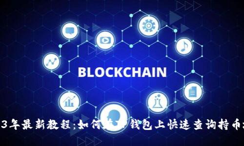 2023年最新教程：如何在TP钱包上快速查询持币地址
