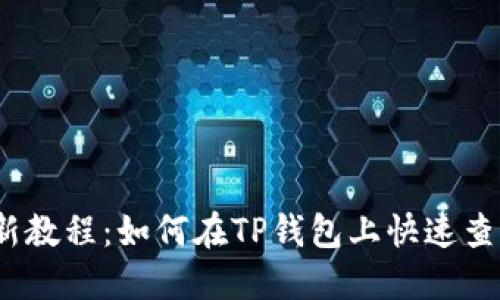2023年最新教程：如何在TP钱包上快速查询持币地址