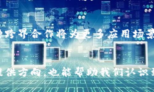   2023年中国区块链公司排名前十，助你找到最具潜力的投资机会 / 

 guanjianci 区块链公司, 中国区块链, 投资机会, 区块链技术 /guanjianci 

区块链行业现状
近年来，区块链技术逐渐渗透到多个行业，从金融、物流到医疗、版权等领域都开始尝试应用。同时，中国作为全球最大的区块链技术市场之一，其发展前景也吸引了大量投资者和创业者的关注。
随着政策的逐渐明朗以及相关技术的不断成熟，中国的区块链行业不仅数量上在快速增加，其技术水平和应用案例也在逐步提高。2023年的行业发展态势更是体现出了一些新的特征，包括政策扶持、资本注入、市场需求等多重因素交织，这为区块链企业的崛起提供了良好的土壤。

中国区块链公司排名的重要性
在投资区块链公司时，了解这些公司的排名可以为投资者提供重要的参考价值。公司排名不仅反映了公司的市场份额和技术实力，也能在一定程度上预示公司未来的发展潜力。
此外，排名高的公司往往拥有更多的资源和更强的市场影响力，这意味着他们在项目开发、技术创新或市场拓展中会更加顺利。因此，掌握行业内的领军企业及其发展动态，对于投资决策尤为关键。

2023年中国区块链公司排名前十
以下是2023年中国区块链公司排名前十的介绍。这些公司在技术创新、市场表现、资本运作等方面表现突出，成为行业的佼佼者。

h41. 蚂蚁链（AntChain）/h4
蚂蚁链是阿里巴巴旗下的区块链技术平台，依托于阿里巴巴强大的数据处理能力和技术积累，蚂蚁链在金融、供应链、版权等领域都有众多应用案例。其核心优势在于高效的交易处理能力和良好的安全性。

h42. 超级链（SuperChain）/h4
超级链是由新一代的去中心化技术驱动的区块链平台，强调高性能和高扩展性。该平台专注于支持大规模企业级应用，提供灵活的智能合约功能。其在物流、金融和智能制造等领域取得了显著进展。

h43. 纷享科技（Fenshare Technologies）/h4
纷享科技致力于区块链技术的研究与应用，特别是在数字身份和数据共享方面建立了独特的竞争优势。其多项技术专利在行业内获得了广泛认可。

h44. 火币集团（Huobi Group）/h4
作为全球领先的数字资产交易平台，火币在区块链领域的影响力巨大。除了交易所业务，其在全球范围内布局区块链技术研发和数字资产管理，推动了行业的整体发展。

h45. 比特大陆（Bitmain）/h4
比特大陆是全球最大的比特币矿机制造商，除了硬件业务，其在区块链研发、矿池挖矿、云计算等方面也有所布局。其技术实力及市场地位使其在区块链行业中不可忽视。

h46. 芯动科技（Bowen Tech）/h4
专注于区块链底层技术的研发，芯动科技致力于推动区块链技术的商业化。其多项技术在效率和安全性方面的创新引起了行业内的广泛关注。

h47. 意识区块（Cognition Blockchain）/h4
意识区块以智能合约为核心，致力于推动区块链技术在金融科技和数据安全领域的应用。该公司在合规性与隐私保护方面具有优势，吸引了多家金融机构的合作。

h48. ChainNova（链诺科技）/h4
链诺科技专注于区块链解决方案的定制与开发，提供一站式服务，涵盖了从咨询、设计到实施的全链条服务。其客户涵盖金融、物流、医疗等多个行业。

h49. 一条（Yitiao）/h4
作为区块链行业的新兴力量，一条主打供应链金融和数据共享平台，以其高效的业务流程和创新的商业模式赢得了市场的认可。

h410. 微众银行（WeBank）/h4
微众银行在区块链技术应用方面表现活跃，其在信用评估和数字金融领域探索出了一条全新的道路。借助微信生态，微众银行的区块链服务覆盖人群广泛。

新兴趋势与市场展望
展望未来，中国的区块链行业将继续保持增长趋势。各企业不仅会加大技术研发的投入，同时也会增强与传统行业的融合。这种跨界合作将为更多应用场景的开发提供可能。投资者也应关注这些公司在技术创新和市场拓展所展现的能力。

结语
随着政策环境的改善、技术的不断进步，区块链行业已经成为投资者关注的焦点。了解这些排名前列的公司，不仅能够为投资提供方向，也能帮助我们认识到行业的发展潜力。在把握机遇的同时，投资者应对市场变化保持敏感，灵活应对，为自己的投资决策保驾护航。