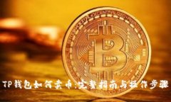 TP钱包如何卖币：完整指南
