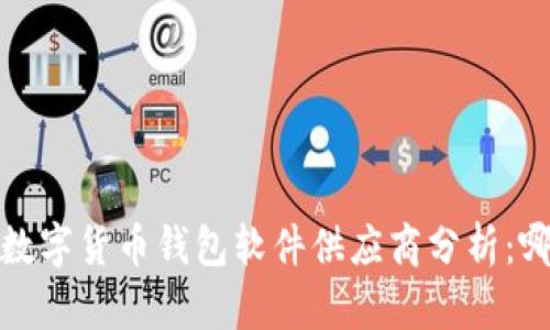 2023年十大数字货币钱包软件供应商分析：哪个最适合你？