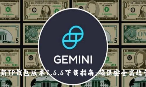 : 2023年最新TP钱包版本1.6.6下载指南：确保安全高效管理加密资产