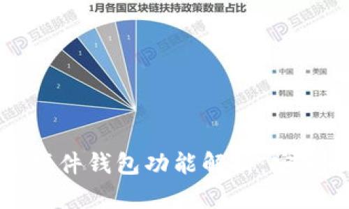 2023年十大区块链硬件钱包功能解析:安全性、便捷性与实用性