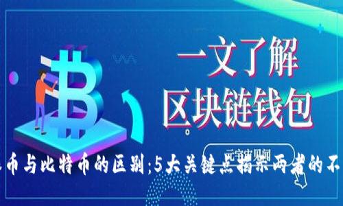 派币与比特币的区别：5大关键点揭示两者的不同