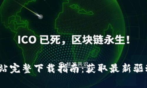 2023年TP-Link官方网站完整下载指南:获取最新驱动与固件的3个简单步骤