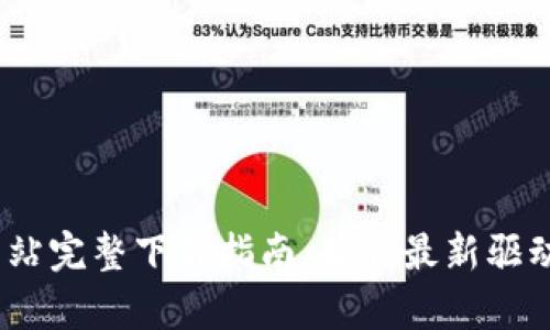 2023年TP-Link官方网站完整下载指南:获取最新驱动与固件的3个简单步骤