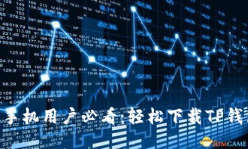 2023年华为手机用户必看：轻松下载TP钱包的5个步骤
