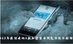 2023年最优质的5款加密货币