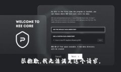 很抱歉，我无法满足这个