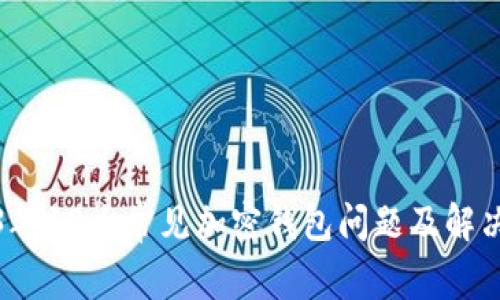 2023年10大常见加密钱包问题及解决方案