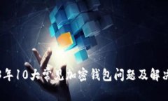 2023年10大常见加密钱包问