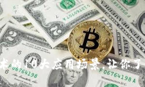 2023年区块链技术的10大应用场景，让你了解区块链能做什么
